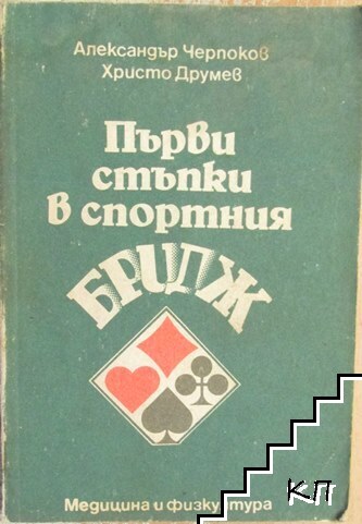 Първи стъпки в спортния бридж