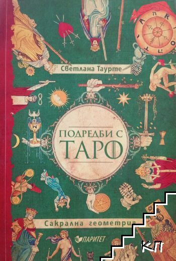 Подредби с Таро