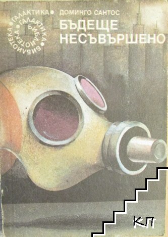 Бъдеще несъвършено