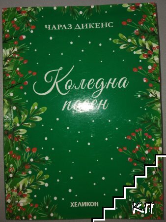 Коледна песен