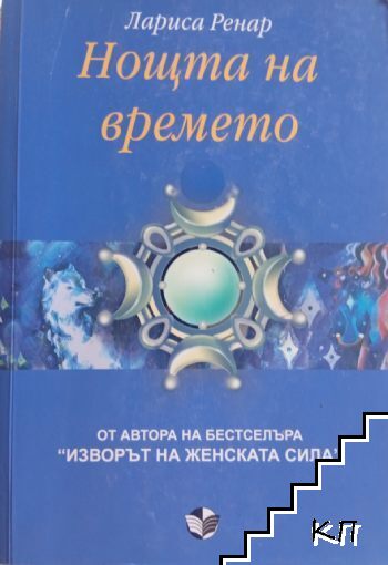 Нощта на времето