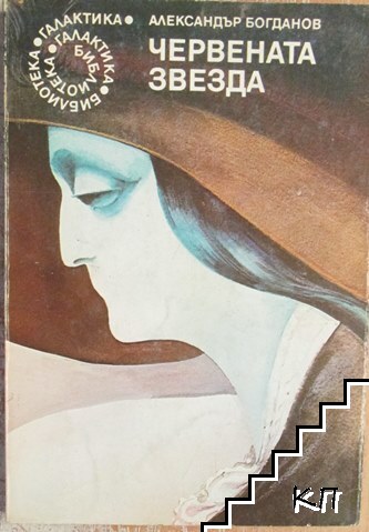 Червената звезда