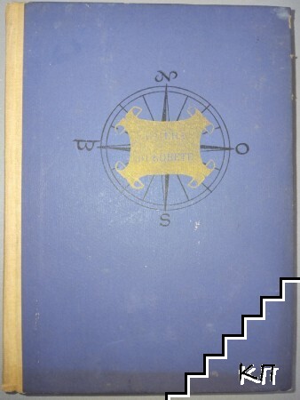 Пътища, звезди и хора