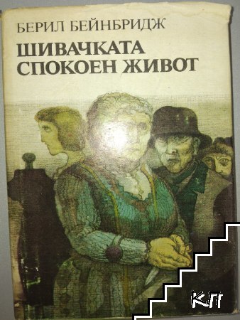 Шивачката; Спокоен живот