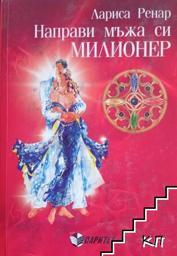 Направи мъжа си милионер