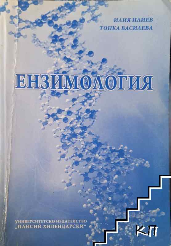 Ензимология