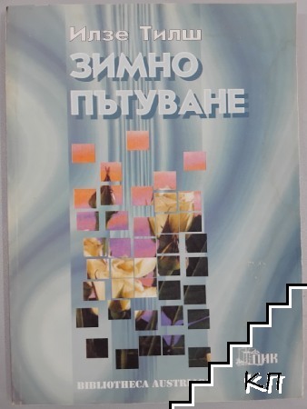 Зимно пътуване