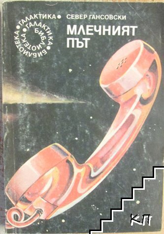 Млечният път