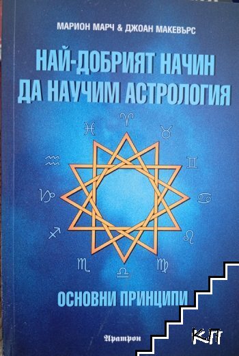 Най-добрият начин да научим астрология. Том 1