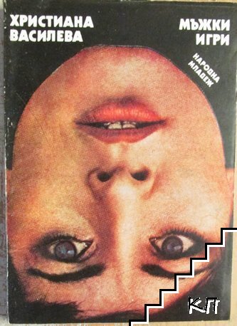 Мъжки игри