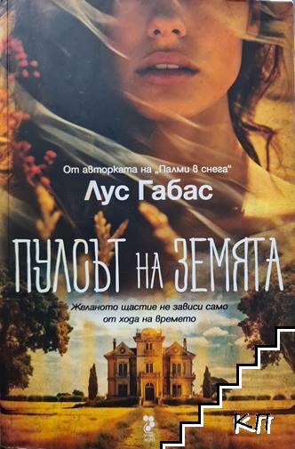 Пулсът на Земята
