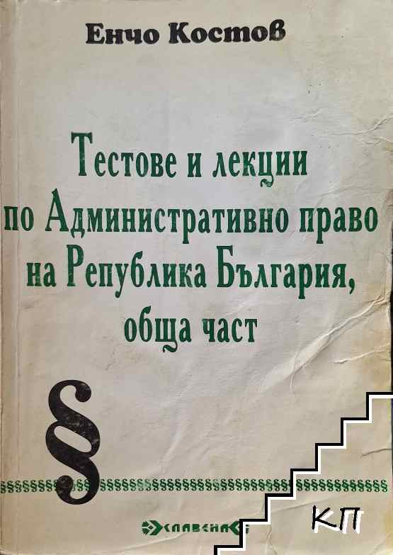 Тестове и лекции по административно право на Република България. Обща част
