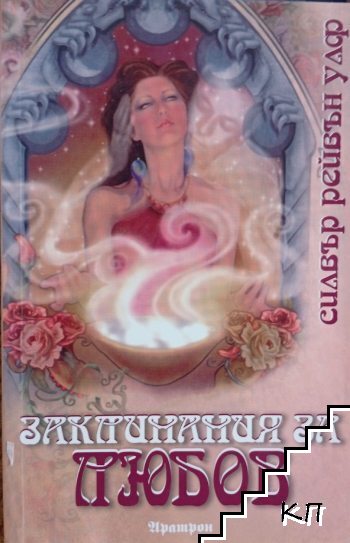 Заклинания за любов