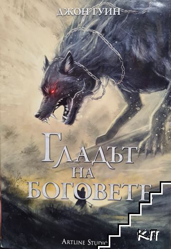 Гладът на боговете