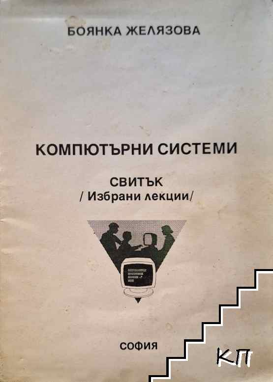 Компютърни системи