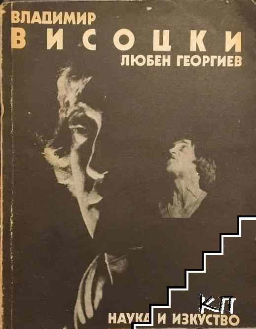 Владимир Висоцки