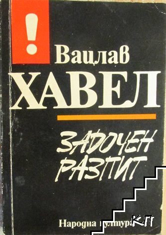 Задочен разпит