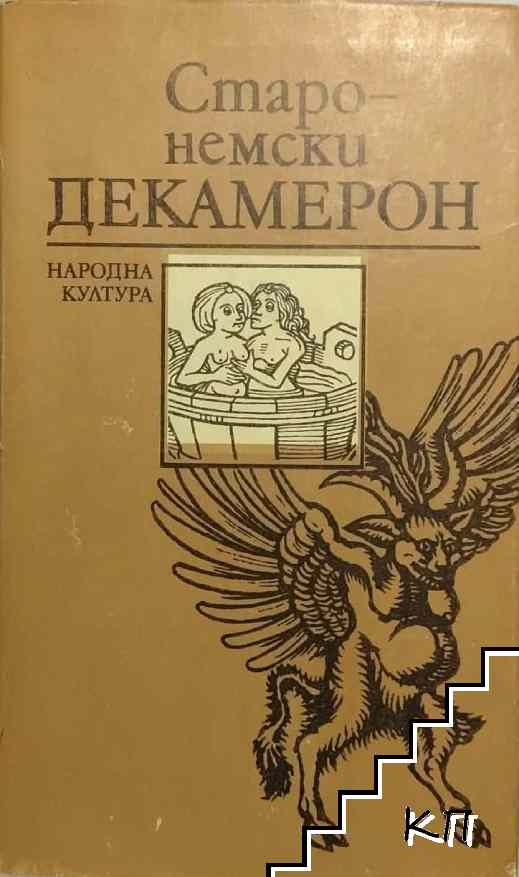 Старонемски декамерон
