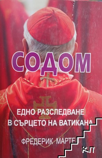 Содом. Едно разследване в сърцето на Ватикана