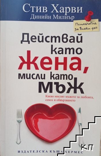 Действай като жена, мисли като мъж