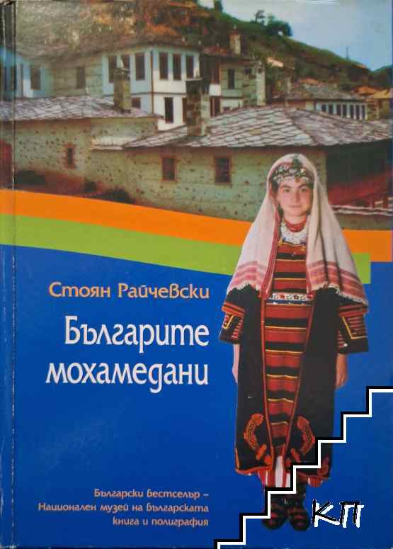 Българите мохамедани