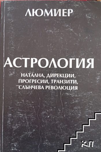 Астрология. Том 1: Натална, дирекции, прогресии, транзити, слънчева революция