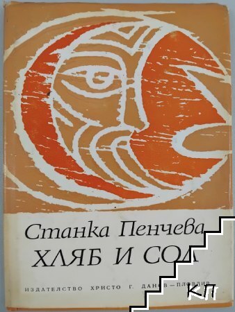 Хляб и сол