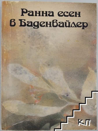 Ранна есен в Баденвайлер