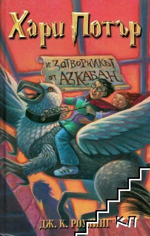 Хари Потър и затворникът от Азкабан