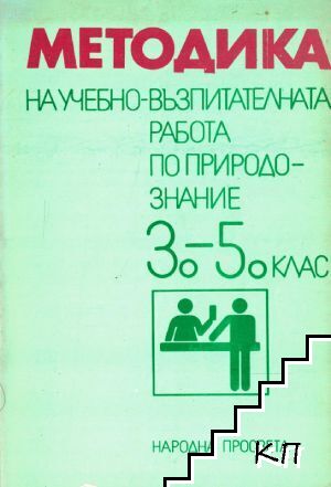 Методика на учебно-възпитателната работа по природознание за 3.-5. клас