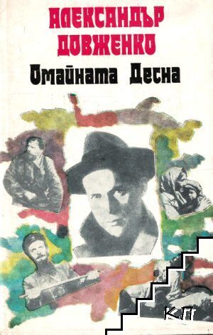 Омайната Десна