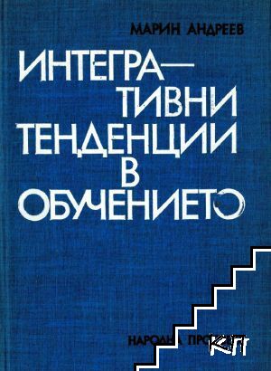 Интегративни тенденции в обучението