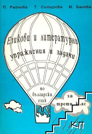 Езикови и литературни упражнения и задачи по български език за 3. клас