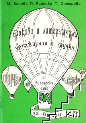 Езикови и литературни упражнения и задачи по български език за 2. клас