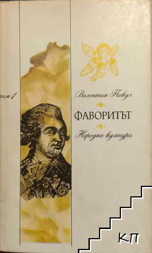 Фаворитът. Том 1-2