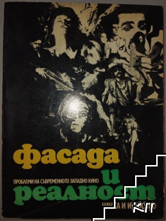 Фасада и реалност