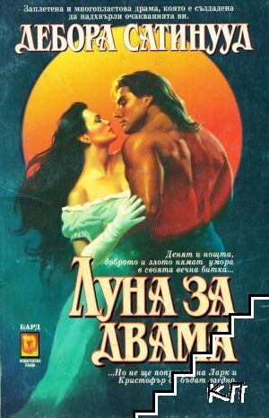 Луна за двама