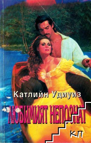 Любимият непознат