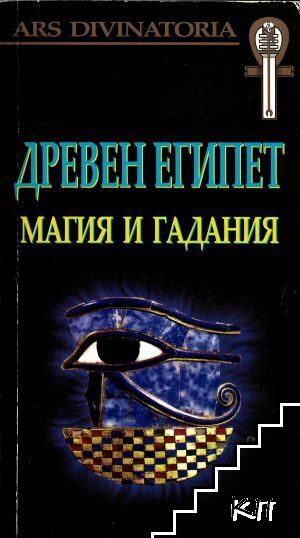 Древен Египет. Магия и гадания