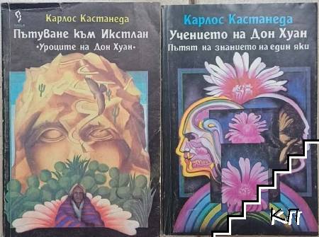 Пътуване към Икстлан. Уроците на Дон Хуан / Учението на Дон Хуан