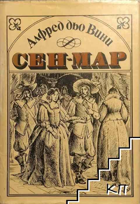 Сен-Мар
