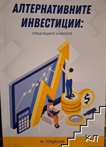 Алтернативните инвестиции