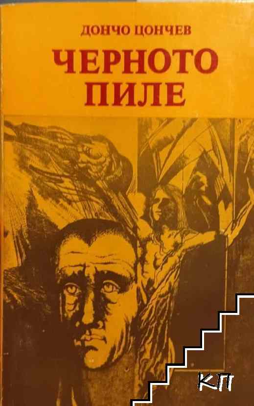 Черното пиле