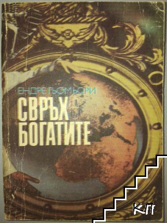 Свръхбогатите