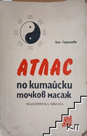 Атлас по китайски точков масаж