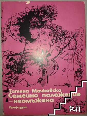 Семейно положение - неомъжена