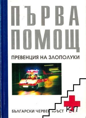 Първа помощ