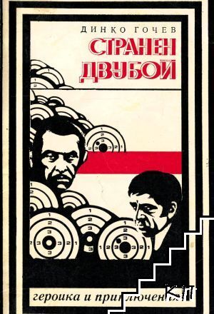 Странен двубой