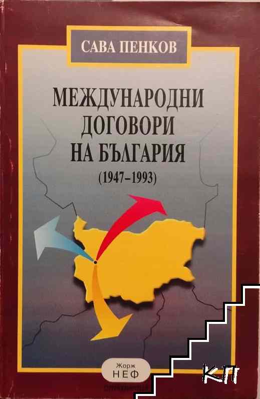 Международни договори на България (1947-1993)