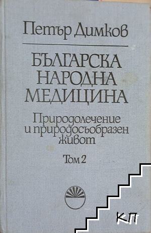 Българска народна медицина. Природолечение и природосъобразен живот. Том 2: Детски болести и вътрешни болести у възрастните